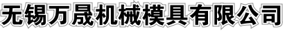 无锡万晟机械模具有限公司